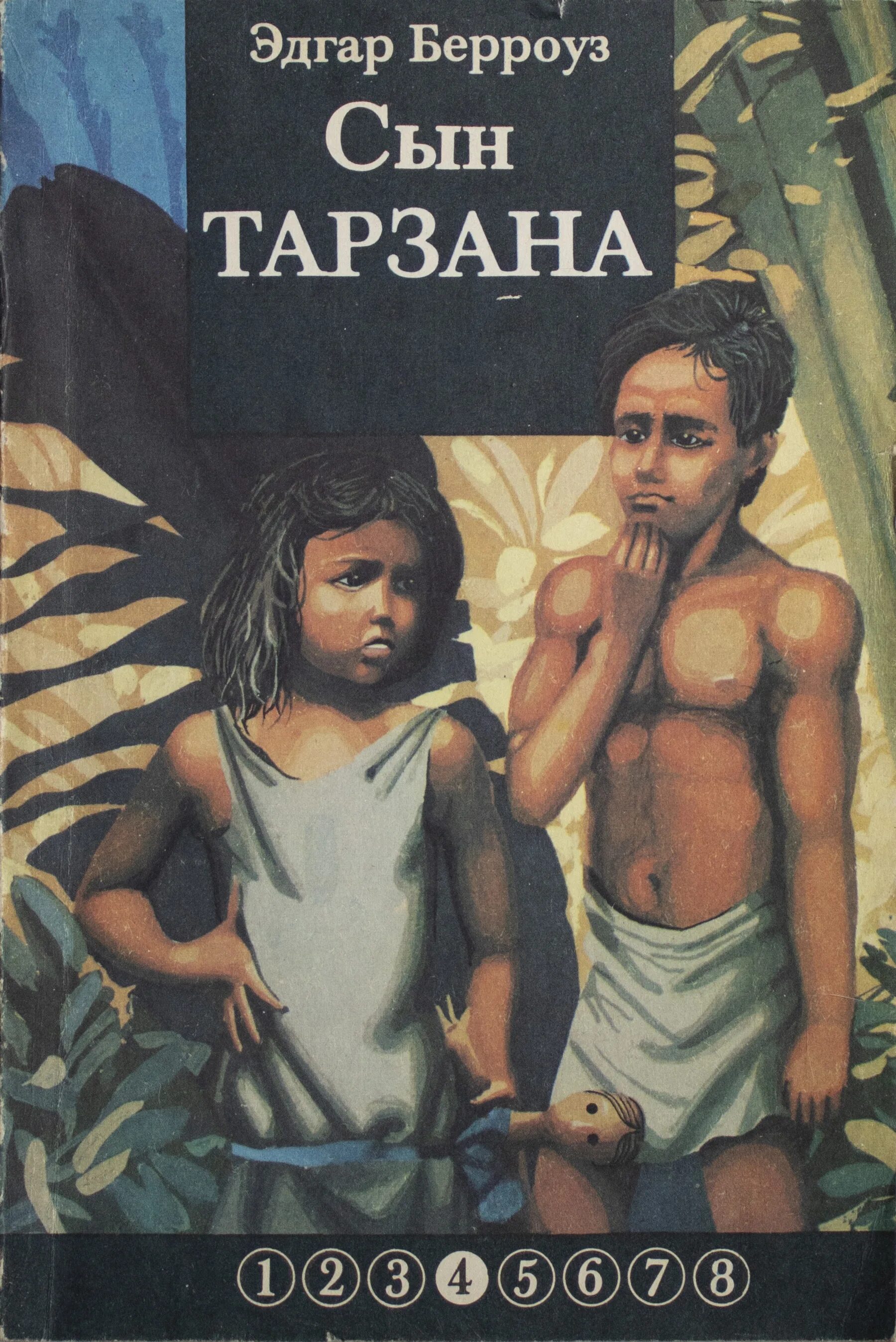 Книга сын мужчина. Сын Эдгара Райса Берроуза. Тарзан из племени обезьян", Эдгара Райса Берроуза. Сын Тарзана книга.