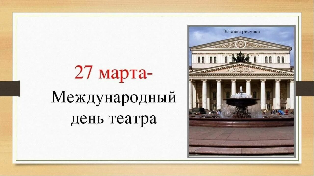 Когда день театра в 2024 году. Международный день театра. 27 Международный день театра. 27 Март Международный день театра. Классный час на тему Всемирный день театра.