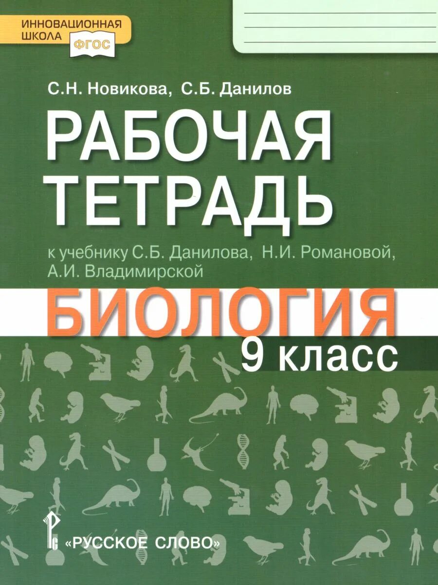 Биология 8 класс рабочая тетрадь жемчугова. Тихонова е.т., рабочая тетрадь биология. 7 Кл. ]Новикова с.н. рабочая тетрадь биология 9 кл. Тихонова е.т., Романова н.и. биология 8 класс русское слово. Рабочие тетради к учебнику биология Данилов.