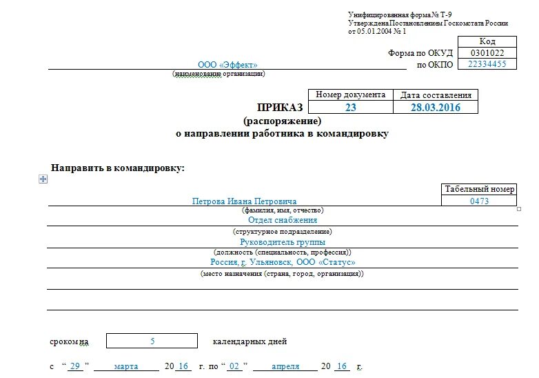 Приказ о направлении сотрудников в командировку т9а. Приказ о направлении работника в командировку образец т9. Приказ о направлении работника в командировку шаблон. Приказ распоряжение о направлении работника в командировку образец. За счет принимающей стороны