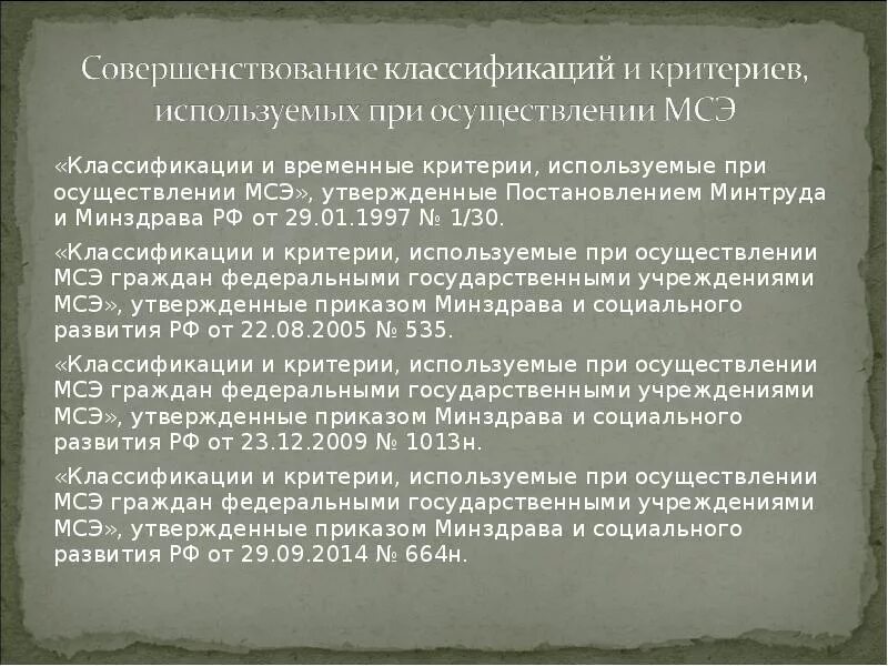 Критерии, используемые при проведении медико-социальной экспертизы. Критерии используемые при осуществлении медико социальных экспертиз. Критерии, используемые при проведении МСЭ. Основания для проведения медико-социальной экспертизы. Что такое медико социальная экспертиза