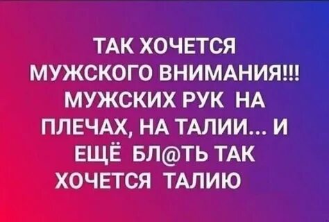 Нехватка мужского внимания