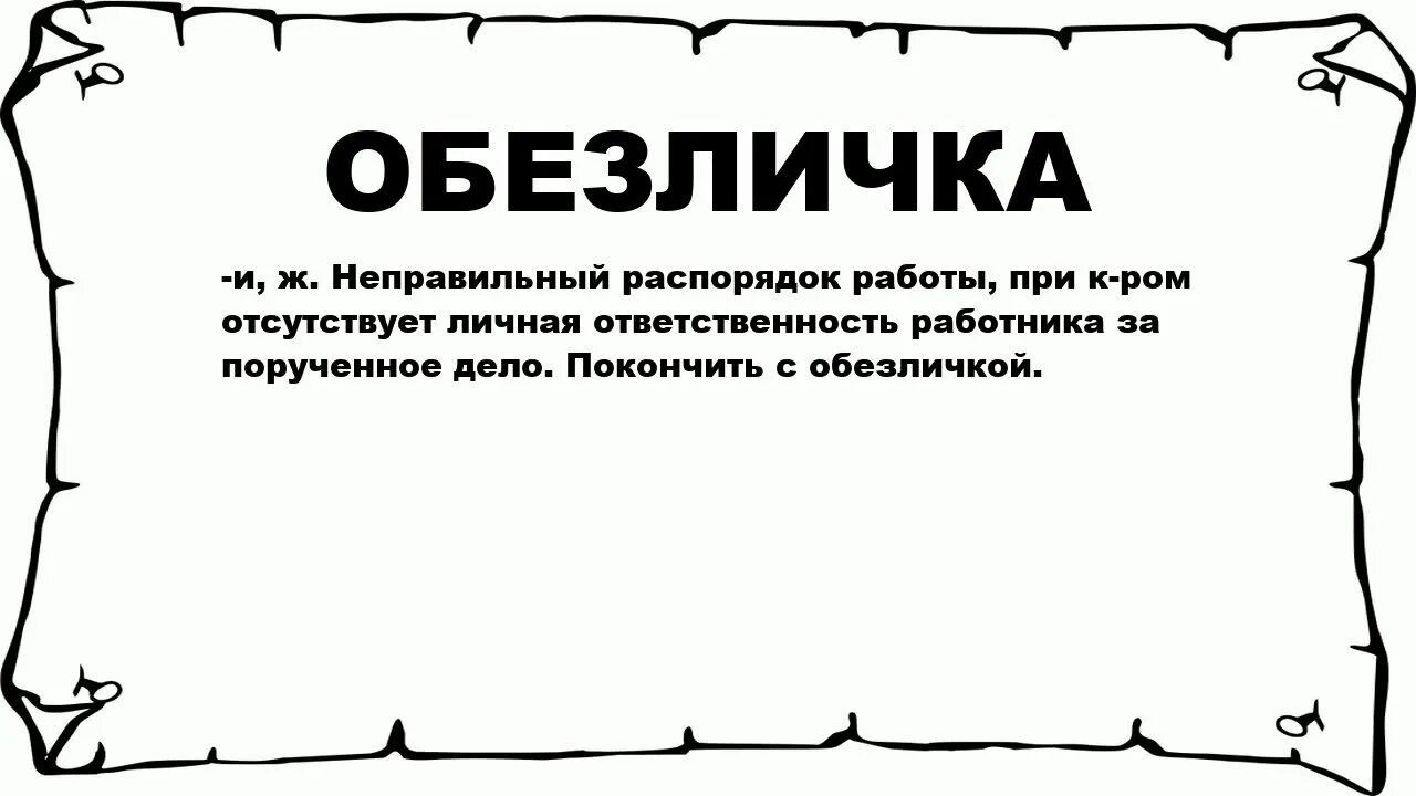 Дородность. Что значит слово дородный. Обезличка. Что обозначает слово дородстве. Значение слова форточка