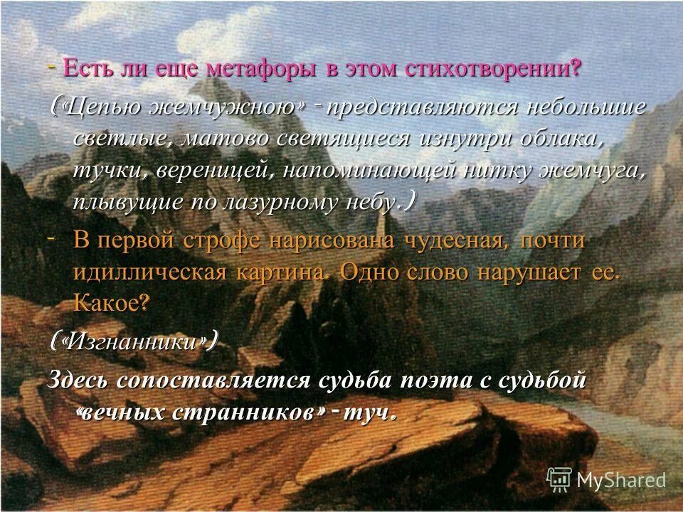 Метафоры в стихотворении тучи лермонтов. Эпитеты и метафоры в стихотворении. Тропы таблица с примерами. Метафора и сравнение примеры. Концовки к стихами.