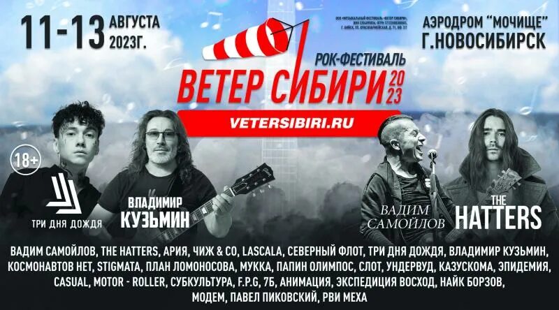 Рок фестиваль афиша. Ветер сибири рок фестиваль. Рок фестивали новосибирск. Рок фестиваль ветер. Рок фестиваль ветер.