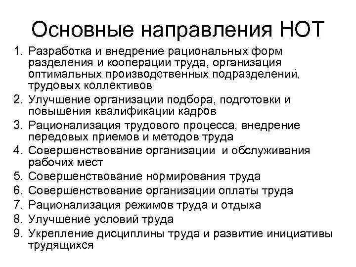 Направления научной организации труда. Основные направления научной организации труда. Задачи и основные направления научной организации труда нот. Основные задачи нот. Тенденции организации труда