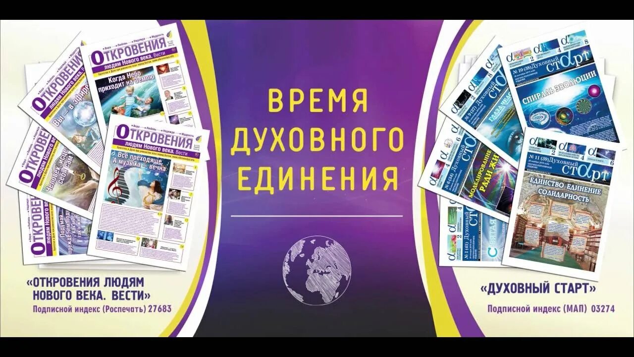 Откровения людям нового века. Книги откровения людям нового века. Картинки откровения людям нового века. Газета духовный старт.