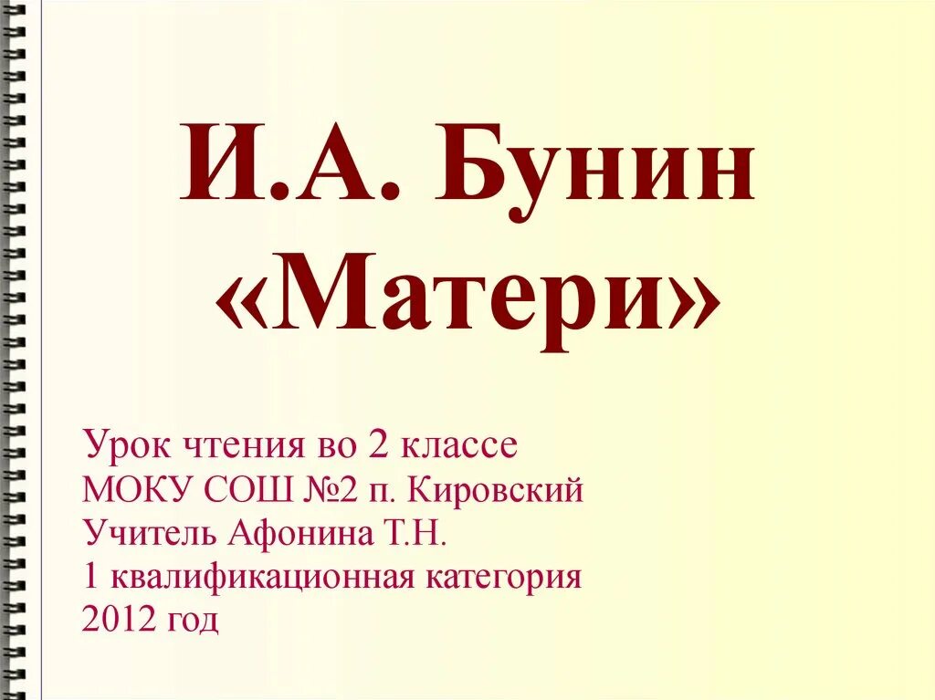 Произведение бунина матери. Бунин матери. Бунин матери 2 класс. Бунин матери 2. Стихотворение матери Бунин 2 класс.