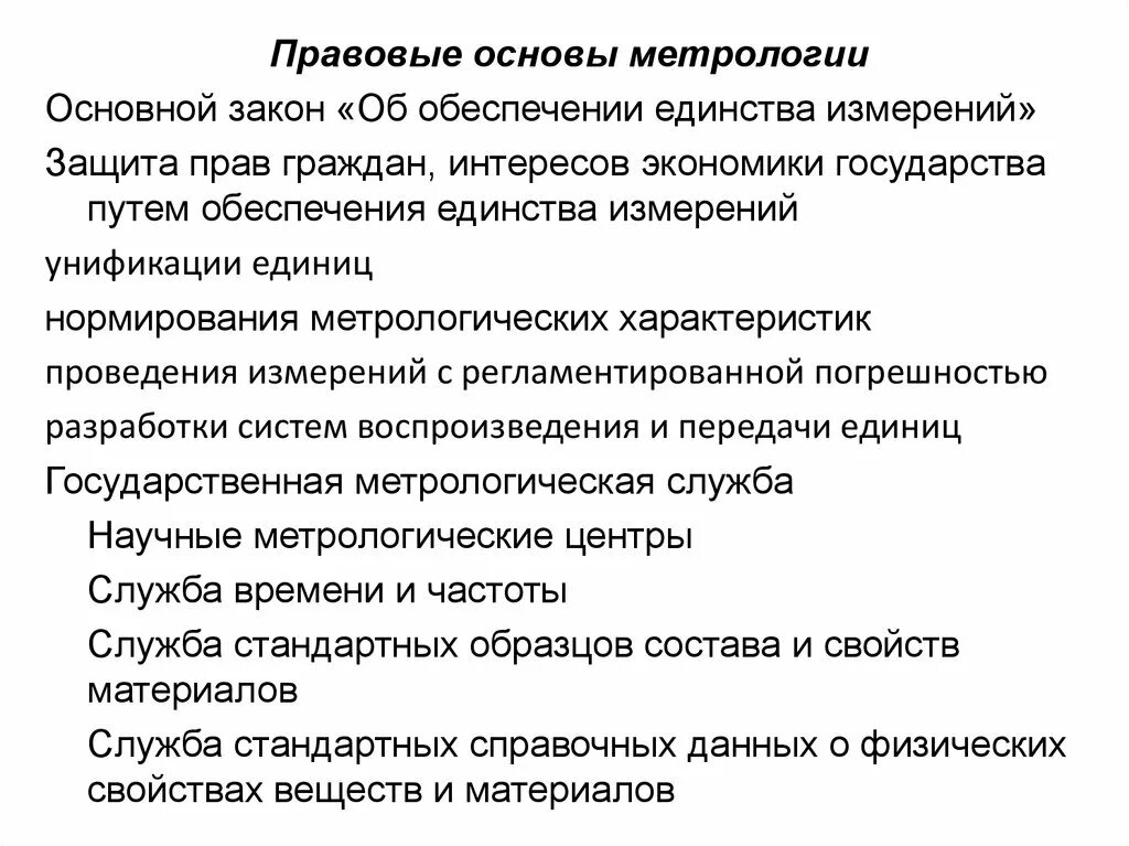 Правовая метрология. Правовые основы метрологии. Правовая база метрологии. Правовые основы стандартизации в метрологии. Правовая основа метрологического обеспечения.