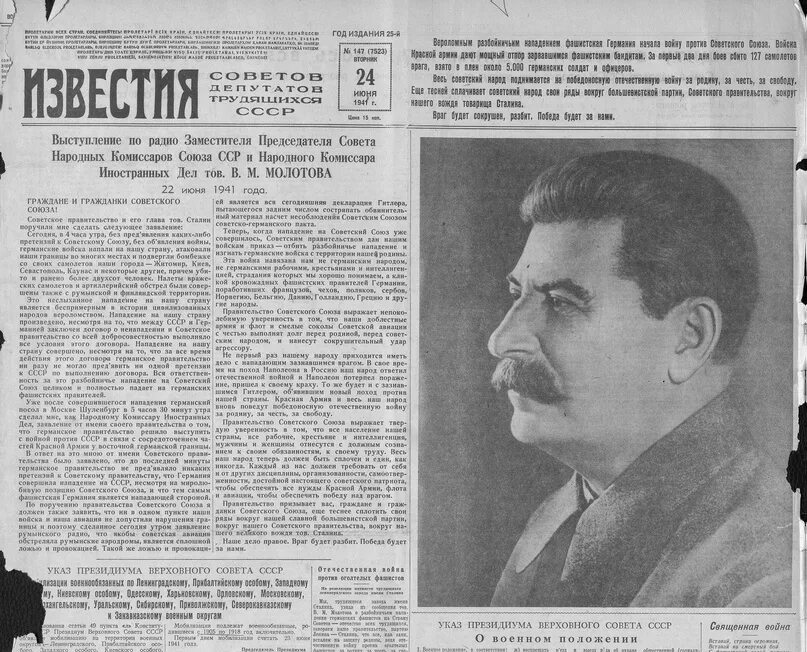 Газета Известия 1941. Речь Молотова о начале войны. Выступление Молотова по радио. Выступление Молотова 22 июня 1941 года. Выступление молотова 22 июня 1941