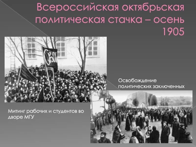 Забастовка 1907. Октябрьская стачка 1905. Политическая стачка 1905. Всероссийская стачка 1905. Всеобщая политическая стачка 1905 Дата.