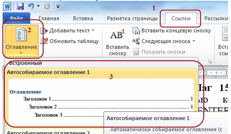 Как сделать автособираемое содержание. Автособираемое содержание в ворде. автособираемое оглавление в ворде. как сделать оглавление автособираемым. авто собирающей оглавление в ворде.