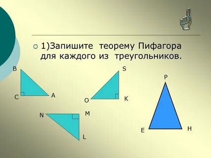 Записать треугольник
