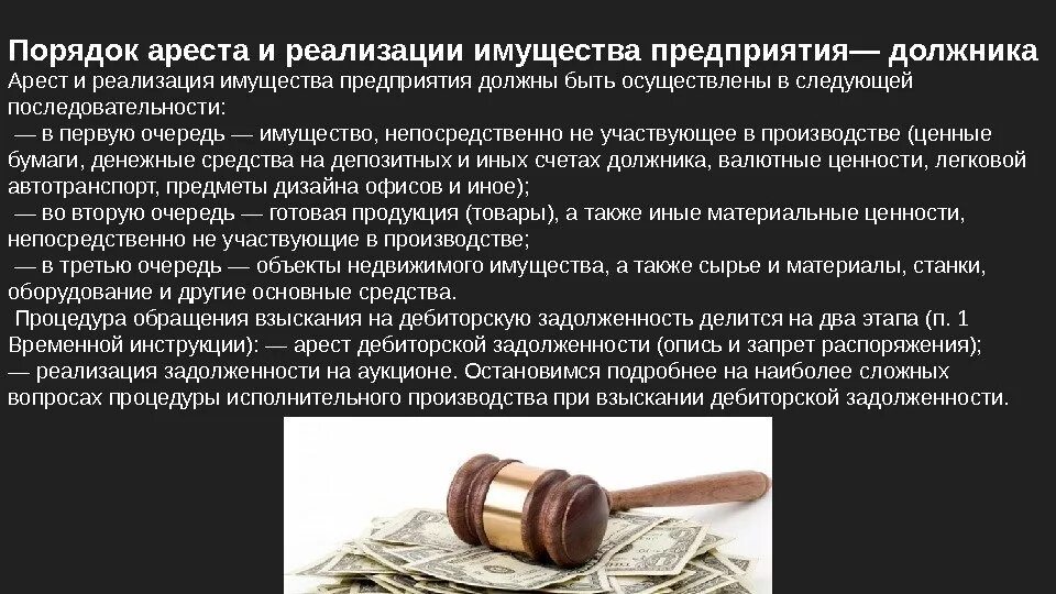 Задолженность по гражданскому иску. Порядок реализации арестованного имущества. Порядок реализации имущества должника. Процедура ареста имущества. Порядок ареста имущества должника.