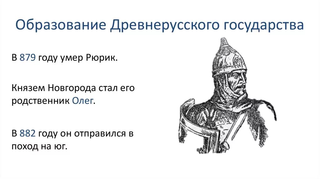 Смысл слова древнерусское государство. 882 Образование древнерусского государства. Образования древнерусского государства 3 периода. Образование древнерусского государства -2 исторические личности. Формирование древнерусского государства.