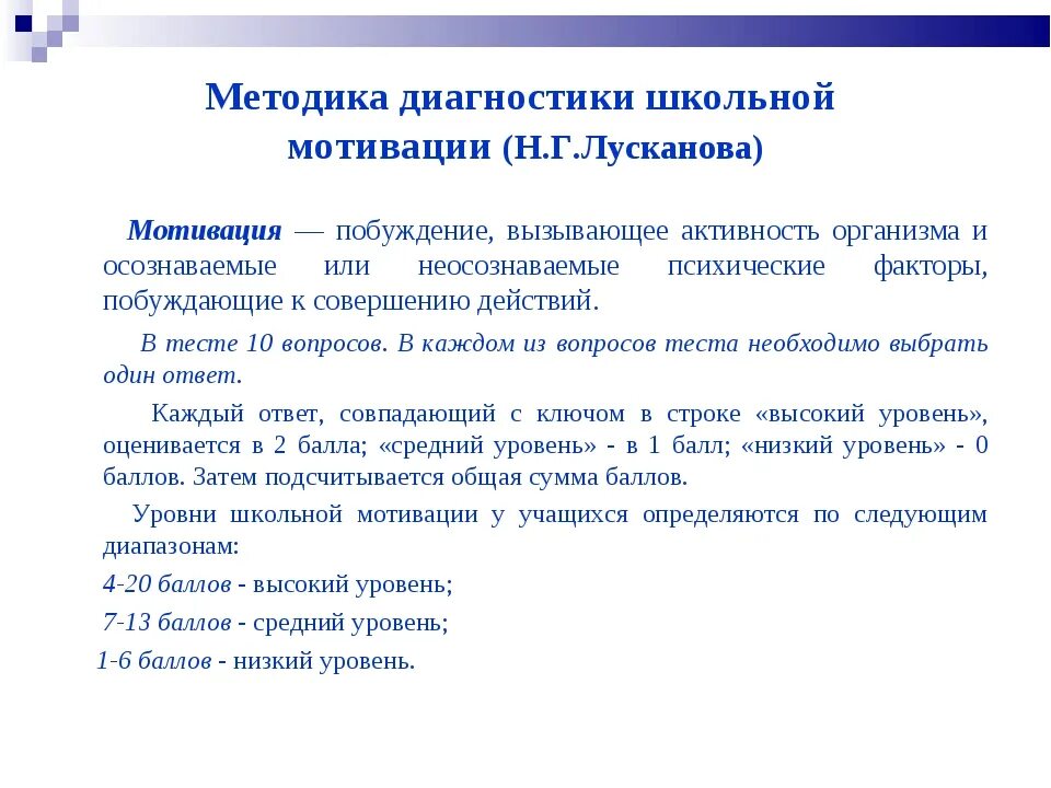 Методика мотивации учащихся. Методика школьной мотивации. Оценка уровня школьной мотивации. Методики диагностики мотивации. Методика мотивации лускановой.