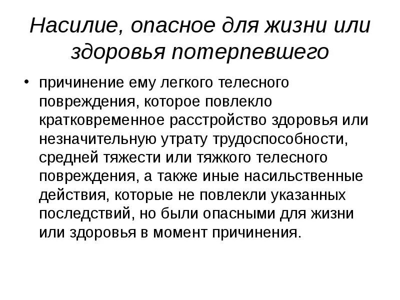 Насилие опасное для жизни обороняющегося. Насилие опасное для жизни и здоровья. Насилие не опасное для жизни и здоровья. Насилия, опасного для жизни или здоровья. Кратковременное расстройство здоровья.