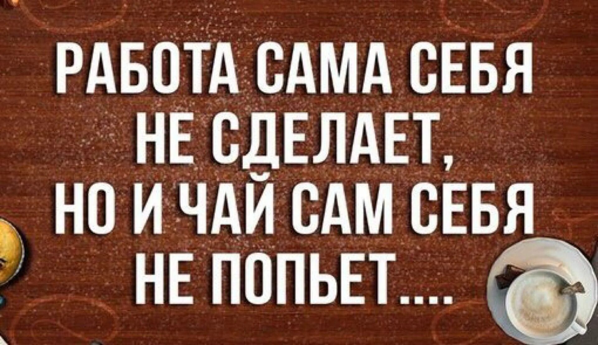 Чай сам себя не попьет. Работа сама себя не сделает. Чай на работе прикол. Смешные фразы про чай и кофе. Мы наскоро попили