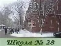 Школа 28 воронеж