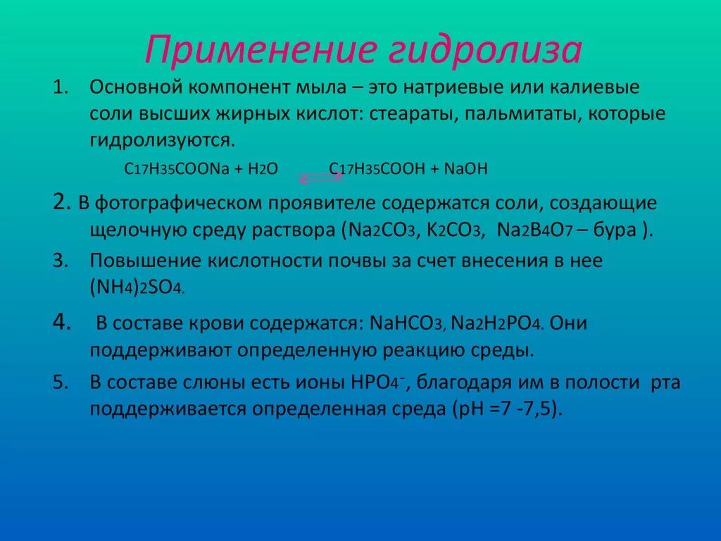 Значение гидролиза. Роль гидролиза. Практическое значение гидролиза солей. Практическое и биологическое значение гидролиза. Условия реакции гидролиза