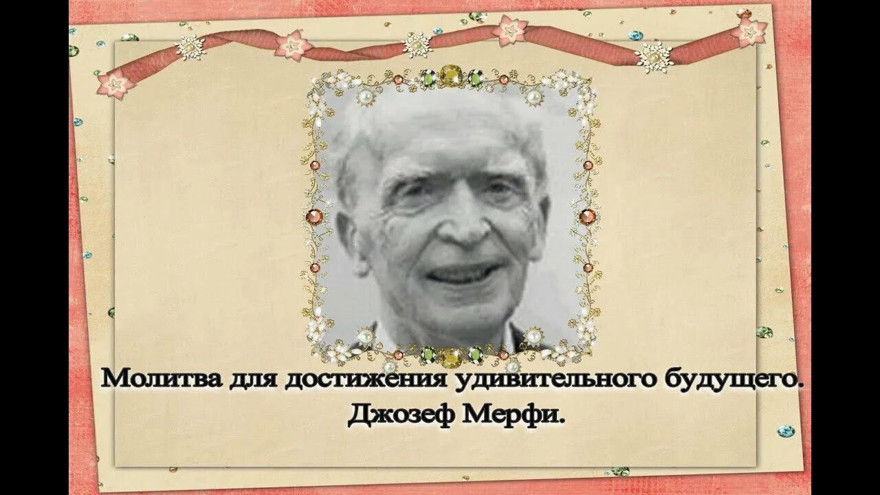 Молитва для достижения удивительного будущего Джозефа мэрфи. Молитва джозефа на исполнение