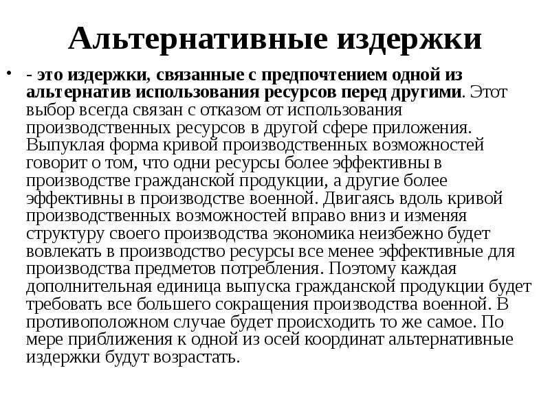 Издержки альтернативных возможностей. Альтернативные издержки и затраты производства. Альтернативные затраты растут при. Альтернативные издержки Этро. Альтернативын еиздержки.