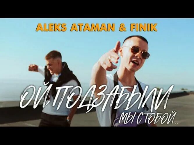 Aleks Ataman, finik - Ой, подзабыли. Алекс Атаман певец. Finik певец Aleks Атаман. Aleks Ataman, finik - Ой, подзабыли текст.