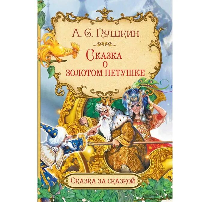 Книга пушкина золотой петушок. Сказка о золотом петушке картинки. Пушкин а. Книга сказка о золотом петушке пушкин. Пушкин а.