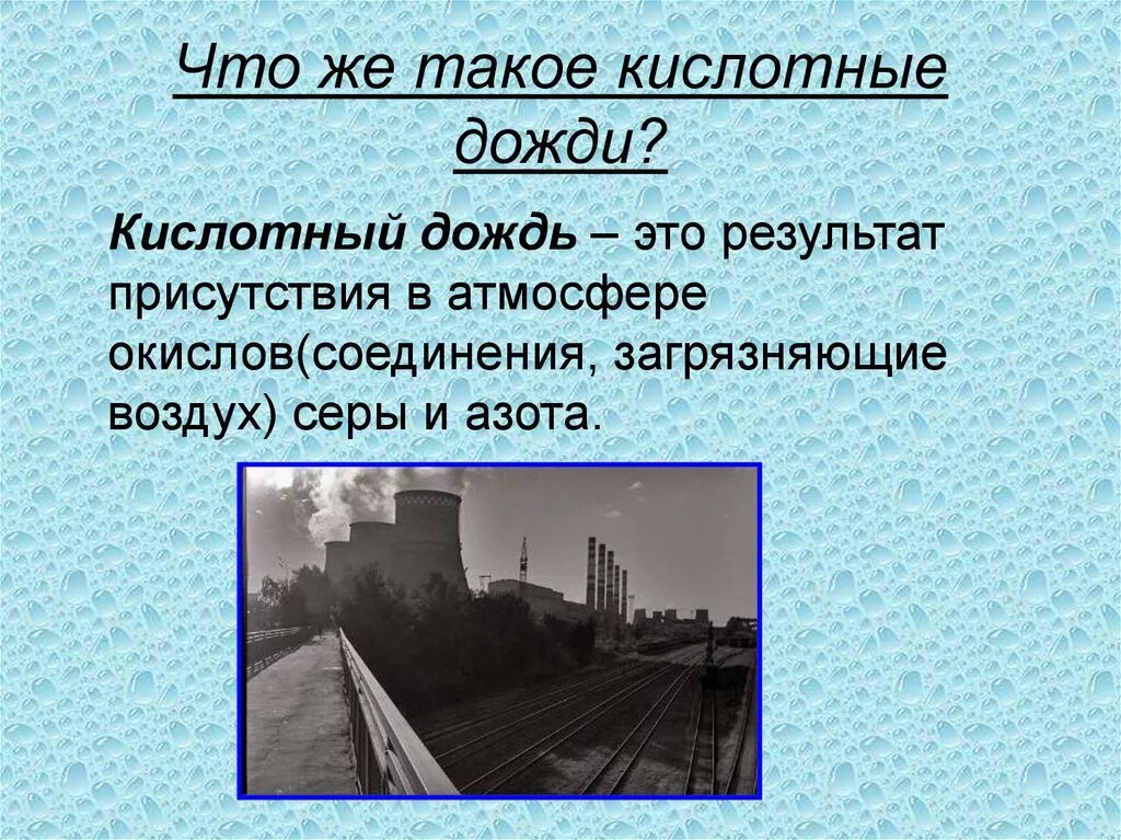 Что такое кислотный дождь кратко. Влияние кислотных дождей на окружающую среду. Кислотные осадки влияние на окружающую среду. Кислотные дожди. Воздействие кислотных осадков на человека и экологию.