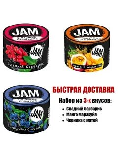 Джем вкусы