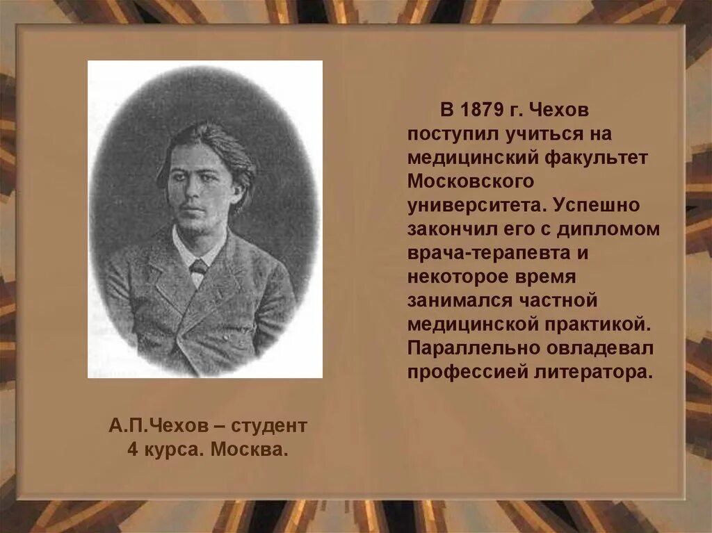 Презентация основные этапы жизни и творчества чехова. А. П. Чехова "студент". Творчество Чехова презентация. Студенческие годы Чехова. Чехов в студенческие годы.