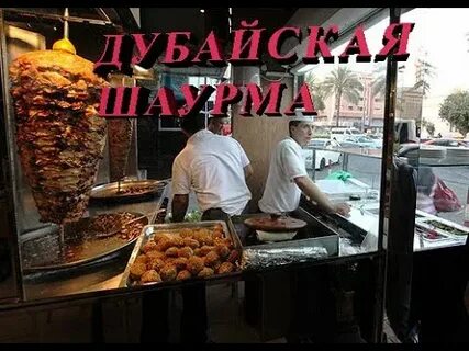 Дубай шаурма