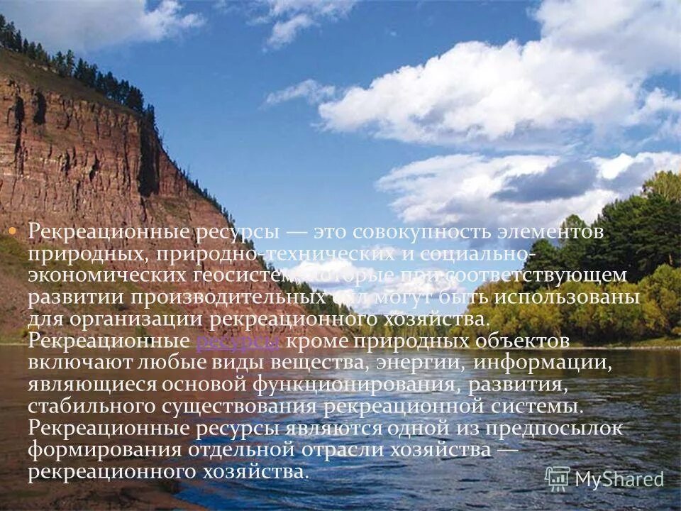 Рекреационное качество. Природные рекреационные ресурсы. Природные туристско-рекреационные ресурсы. Рекреация природных ресурсов. Природные рекреационные ресурсы России.