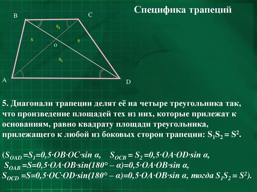 Диагонали равнобедренной трапеции делят её на 4 треугольника. Диагонали равнобедренной трапеции пересекаются. Соотношение диагоналей в трапеции. Нахождение диагонали трапеции равнобедренной. Если диагонали трапеции равны то это ромб