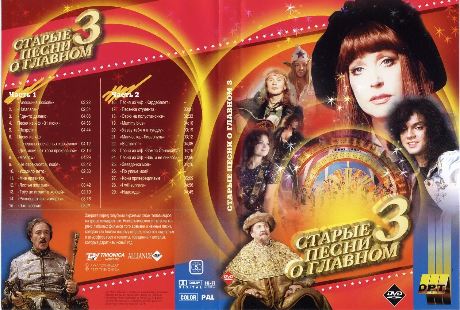 Старые песни о главном обложка. Старые песни о главном DVD. Старые песни о главном афиша. Включи 3 часть песни