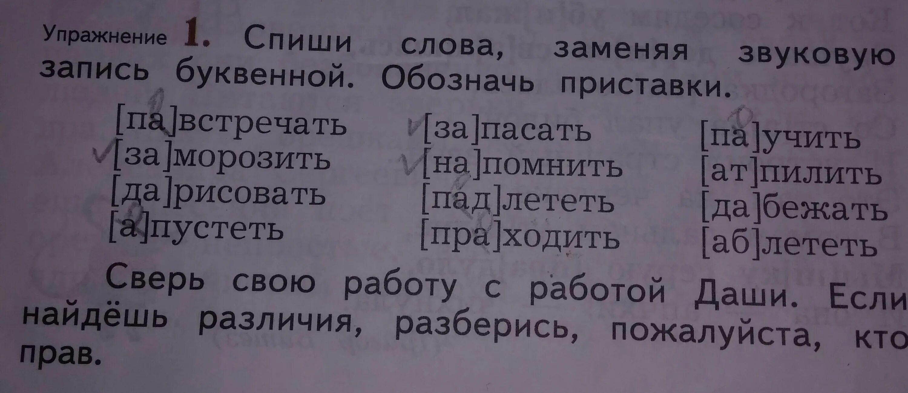 Делали это заменить двумя словами. Запиши слова заменяя звуковую запись. Запиши слова заменяя звуковую запись буквенной обозначь приставки. Запиши слова заменяя звуковую запись буквенной сначала. Как заменить звуковую запись буквенной.