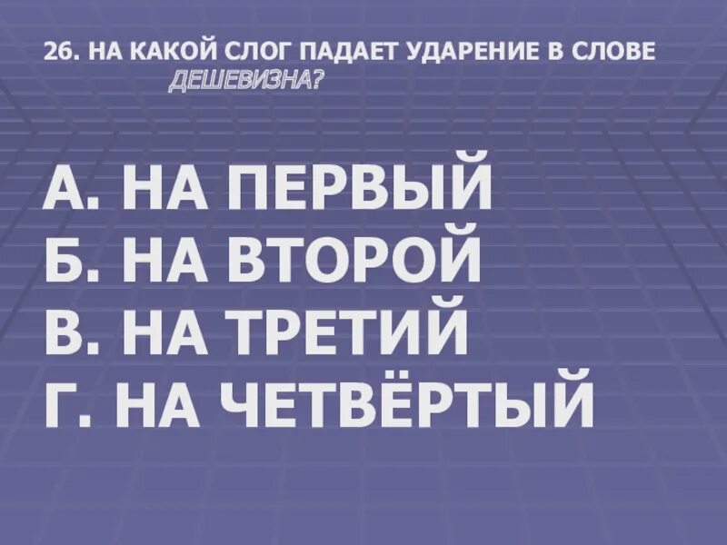 На какой слог падает слово документ