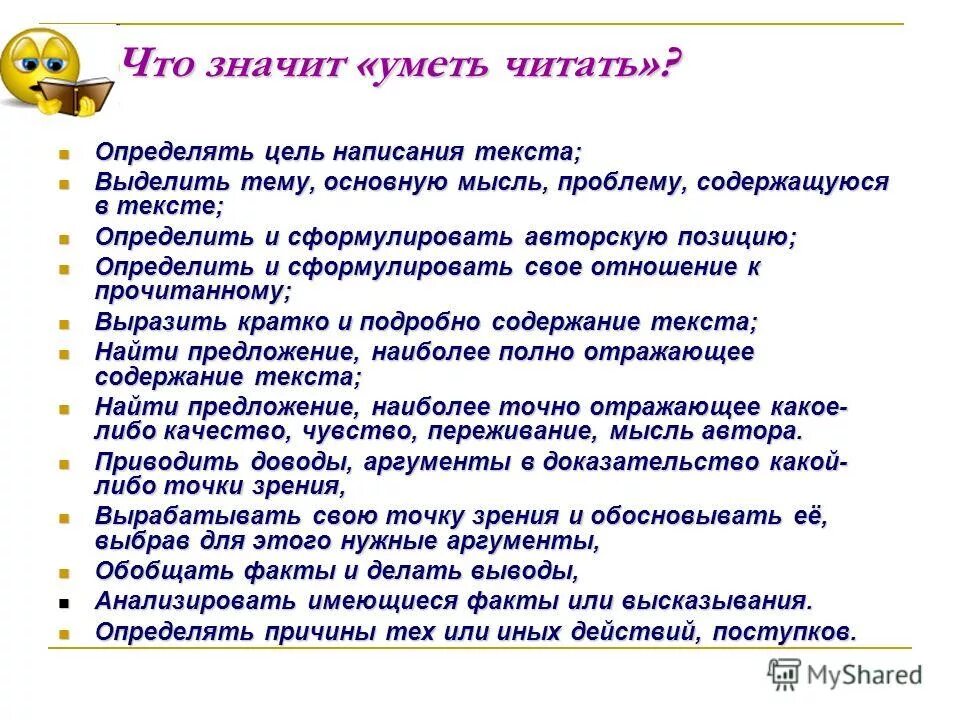 Сочинение на тему что значит уметь читать. Цели написания текста. Чтотзнучит уметь читать. Уметь читать это означает. Что означает знать людей