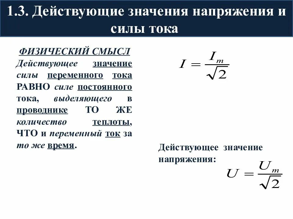 Определи действующее значение силы переменного тока. Формула действующего значения силы переменного тока. Действующее напряжение переменного тока формула. Формула действующих значений силы тока и напряжения. Формула действующего значения напряжения переменного тока.