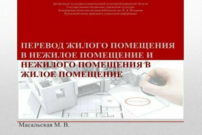 Перевод из жилого в нежилое помещение 2025. Перевести из нежилого в жилое помещение. перевод помещения из жилого в нежилое. перевести жилое помещение в нежилое. перевод жилого помещения в нежилое и нежилого помещения в жилое.