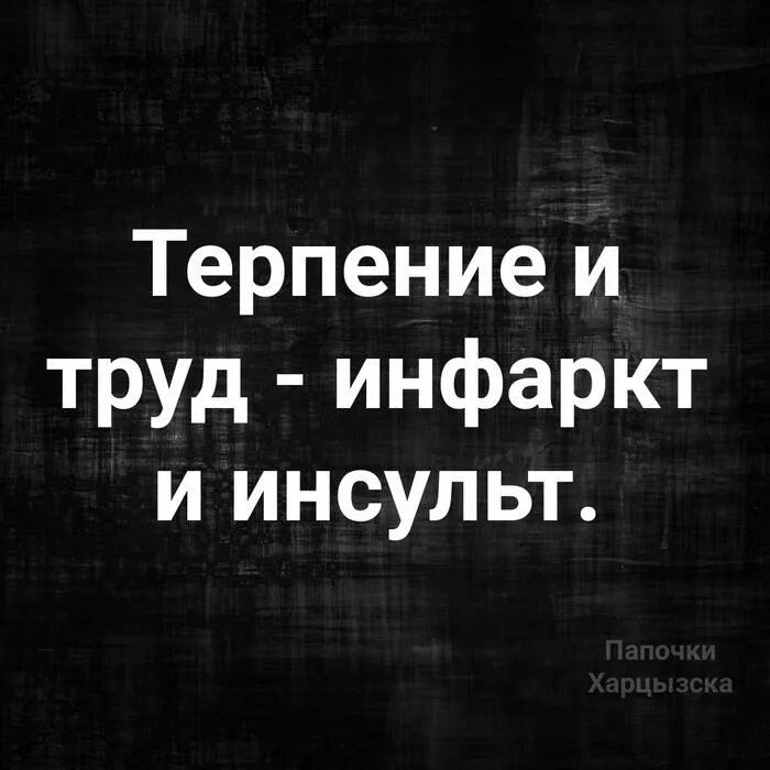 Обсуждаемые посты. Терпение и труд инфаркт и инсульт. Терпение и труд инфаркт и инсульт картинки. Работа и труд инфаркт и инсульт.