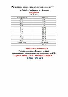 Расписание автобуса 503 симферополь