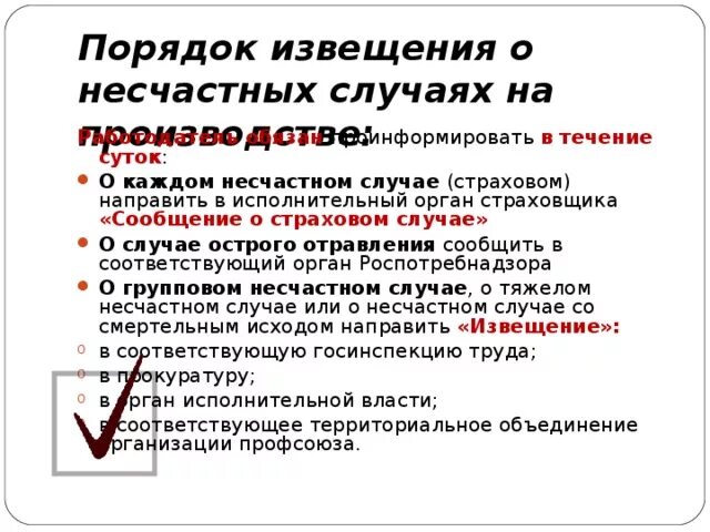 Перечисление несчастный случай в 2024 году. Порядок извещения о несчастных случаях на производстве. Порядок уведомления о несчастном случае на производстве. Порядок информирования о несчастном случае на производстве. Порядок уведомления о несчастных случаях на производстве.