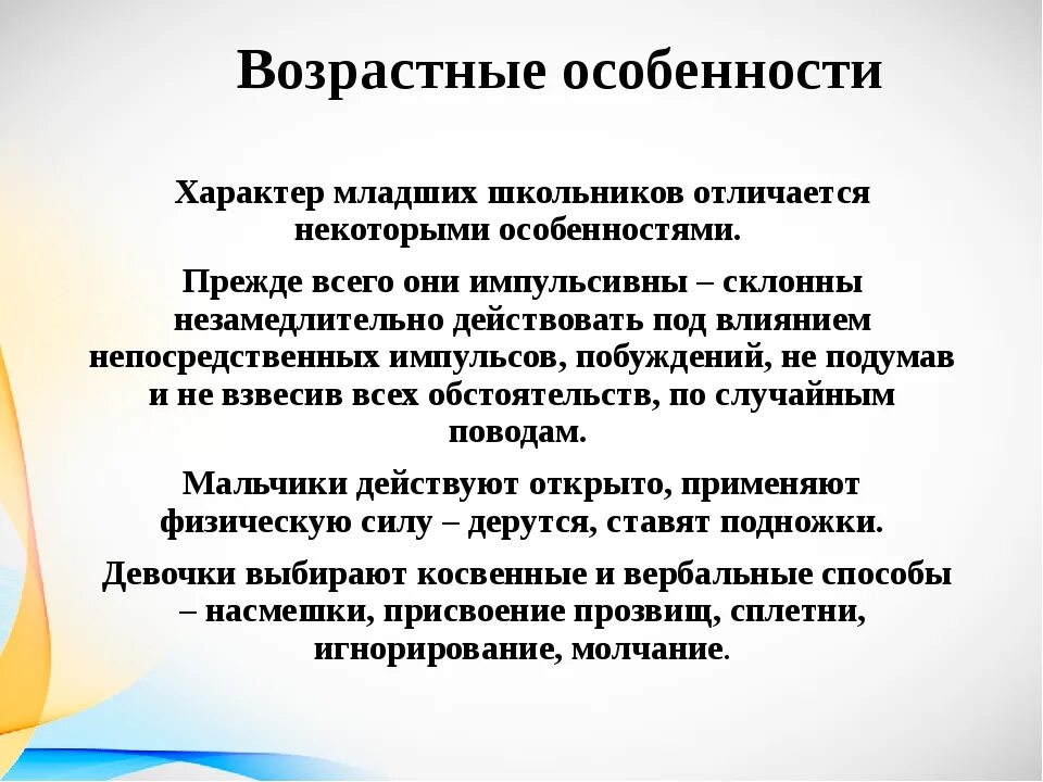 Особенности школьного возраста. Черты характера младшего школьника. Особенности характера младшего школьника. Формирование характера у младших школьников. Особенности становления характера младших школьников.