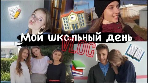 Школьный влог