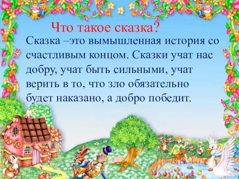 Сказка что это такое. Сказка. казка. сказки учат добру. сказки которые учат добру.