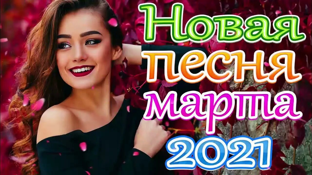 Новый сборники 2021. Песня года 2021. Песни 2022 года. Новые песни 2021. Музыка 2022 Свадебные песни русские.