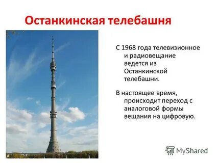 Почему останкинская