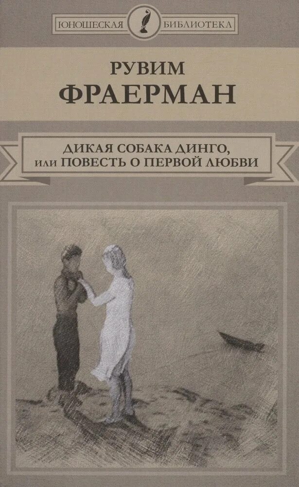 Повесть о любви рувим фраерман. Фраерман дикая собака. фраерман динго. фраерман повесть о первой любви. книга р. фраермана дикая собака динго.