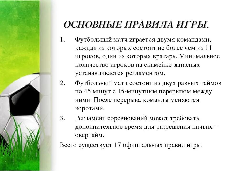 Сколько правил в футболе. Основные правила игры в футбол кратко. Основные правила футбола кратко. Правила игры фудболбол. Правила футбола для детей.